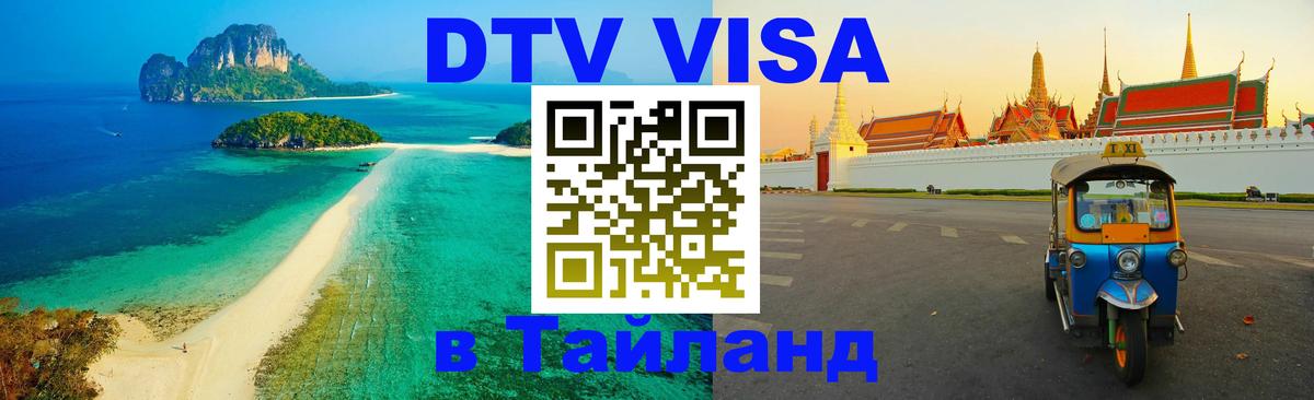 Купить DTV визу в Таиланд Иваново 