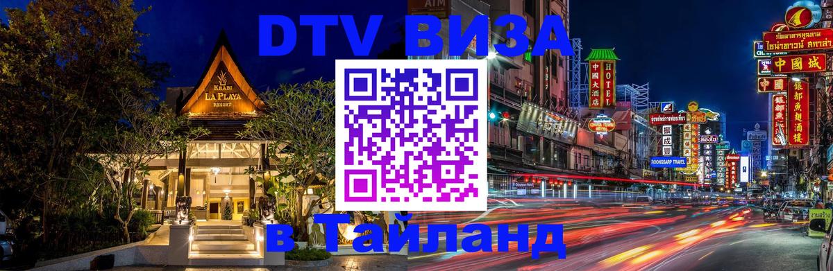 Visa ДТВ Тайланд помощь 